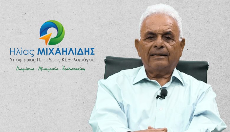 Ανακοίνωση Υποψηφιότητας για την θέση του Προέδρου του ΚΣ Ξυλοφάγου